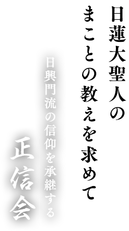 日蓮大聖人のまことの教えを求めて。日興門流の信仰を承継する正信会